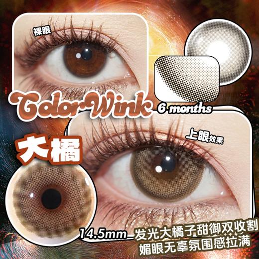 【宝妹推荐】Color wink·半年抛  C10 大橘 14.5  自带招财吸金𝐁𝐮𝐟𝐟的富家小千金感枫叶金棕色！粗边边大直径 手描漫画眼！韩产0-1000度<一副两片> 商品图1