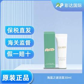 【海口保税仓】海蓝之谜洁面30ml*2支（有效期至26年中旬）