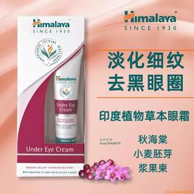 【中欧班列精选】印度Himalaya喜马拉雅植物草本滋润眼霜15ml/支