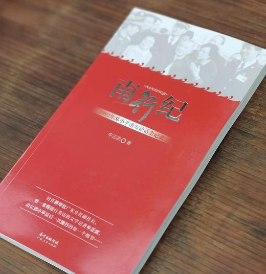 《南行纪：1992年邓小平南方谈话全记录》，16开平装，牛正武著，广东人民出版社2019年一版四印，定价25，售价25元。 商品图1