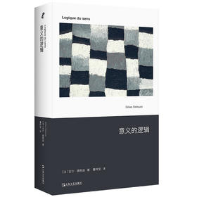 意义的逻辑（《千高原》作者德勒兹关键著作中文首译）