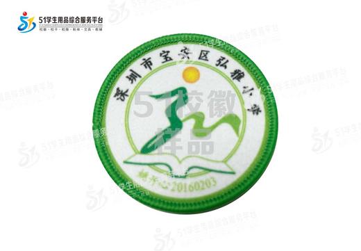定制深圳市宝安区弘雅小学包边校徽定做布标姓名贴章可缝制包邮51 商品图0
