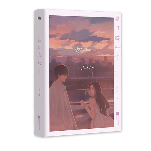 【磨铁】（全两册）昼日成熟+完结篇 清途著 商品图6