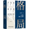 官网 格局 王志纲 小道理服从大道理 商业模式创新 战略思想 战略管理 企业经营管理学书籍 商品缩略图0