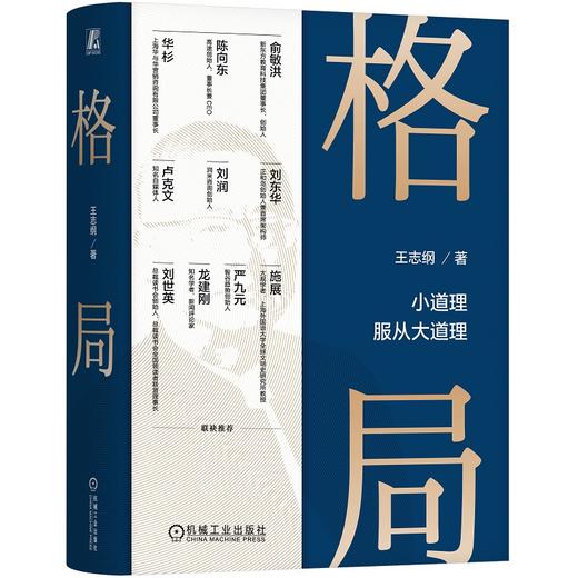 官网 格局 王志纲 小道理服从大道理 商业模式创新 战略思想 战略管理 企业经营管理学书籍 商品图0