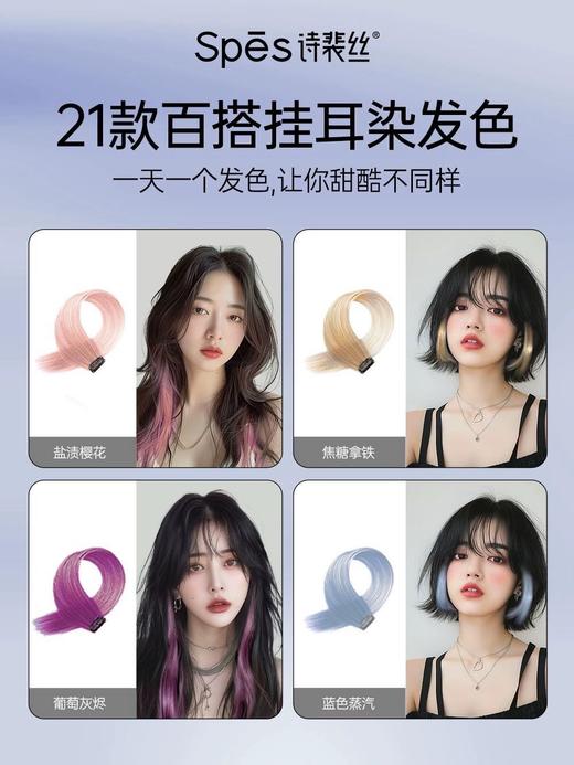 【品牌5折内购会】【19.9任选3件-包邮】Spēs假发片彩色挂耳片 多种发色随心选 xc 商品图1