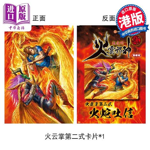 【中商原版】漫画 火云邪神传 珍藏本 4 硬皮版 新著龙虎门前传 附赠中商限定特典明信片1张 黄玉郎 邱福龙 港版画册书 文化传信出版 商品图3