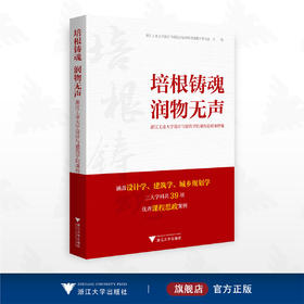 培根铸魂 润物无声——浙江工业大学设计与建筑学院课程思政案例集/浙江工业大学设计与建筑学院课程思政教学委员会主编/浙江大学出版社