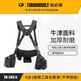 6合一版模工具包套装（不带快挂）TB-303-6-TOUGHBUILT拓必得工具