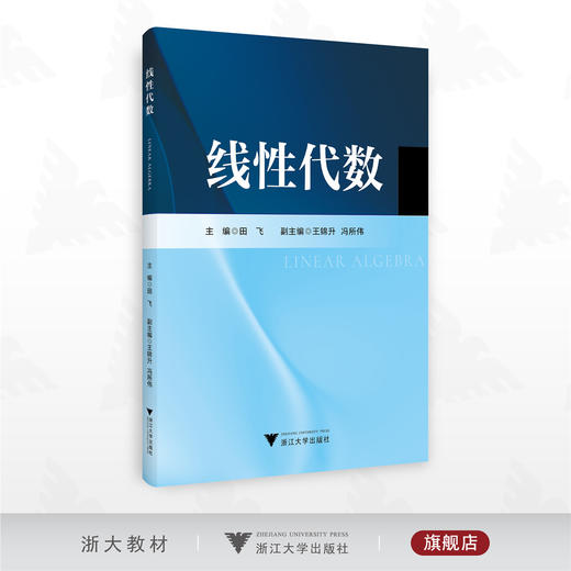 线性代数/主编 田飞/副主编 王锦升 冯所伟/浙江大学出版社 商品图0