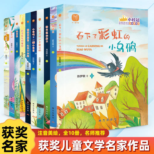 “小桂冠”中国获奖名家书系 全10册 6-10岁 注音美绘版  暑假推荐读物 冰波、慈琪、周锐等著  获奖+入选课文篇目占比60%以上 商品图7