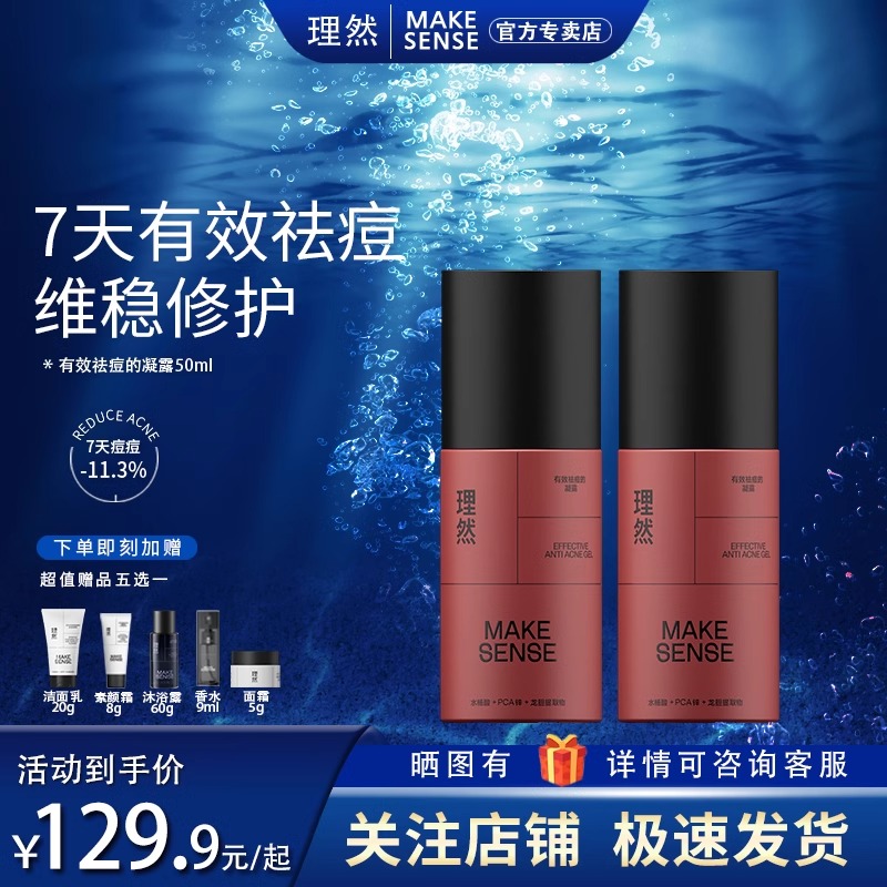 理然有效祛痘的凝露