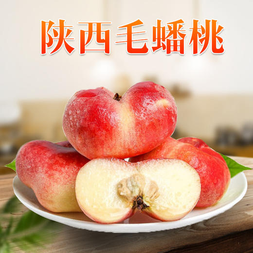【陕西·西安】陕西毛蟠桃 （毛桃） 新鲜当季颗颗饱满  商品图4