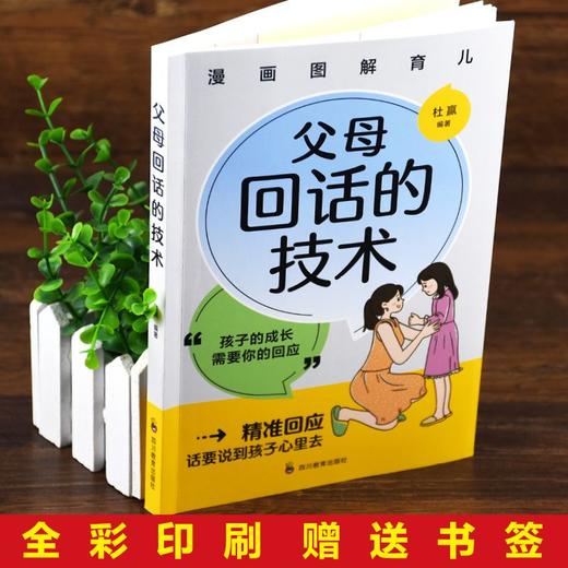 【全2册】漫画图解父母回话的技术+父母提问的艺术话说到孩子心里 商品图5