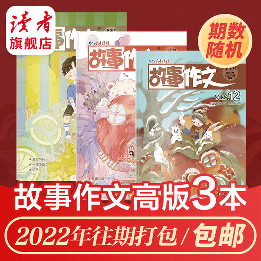 【3本打包】读者系列杂志 2022年期数随机 读者、故事作文、海外版、老年博览、原创版 快递包邮 正版现货 读者杂志社 商品图2