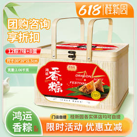 【鸿运香粽】端午家乡粽 竹篮专款限时专享价