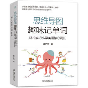 官网 思维导图趣味记单词 轻松牢记小学英语核心词汇 姬广亮 著 小学英语词汇大全速记学习手册