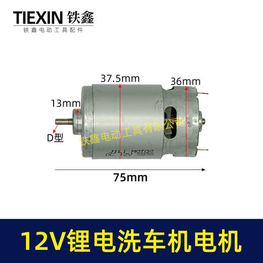 【货号05157】12V锂电洗车机电机锂电水枪电机550系列12V微型马达 商品图0