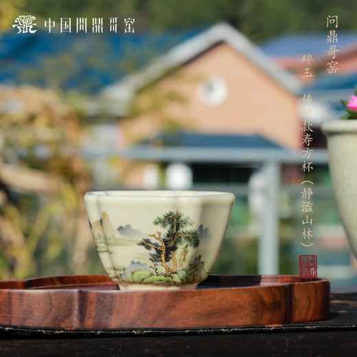 问鼎哥窑寿方杯(静谧山林)（缺货） 商品图0