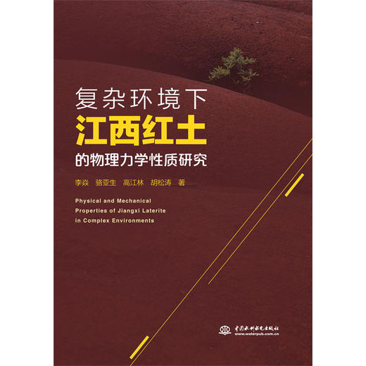 复杂环境下江西红土的物理力学性质研究 商品图0