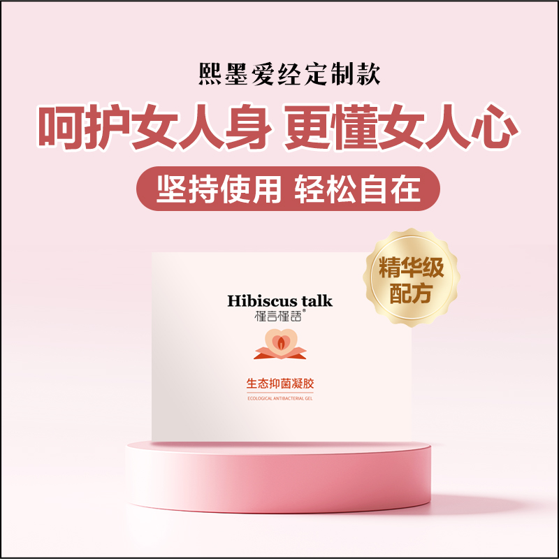 【熙墨爱经定制款】后生元私密养护凝胶