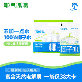 【百货】耶气满满100%椰子水180ml*10袋天然电解质水NFC新鲜椰青水非浓缩