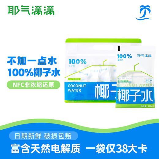 【百货】耶气满满100%椰子水180ml*10袋天然电解质水NFC新鲜椰青水非浓缩 商品图0