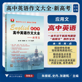 高中英语作文大全（新高考）——应用文/浙大优学/主编 朱振斌 史丹 张建辉/浙江大学出版社