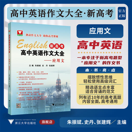 高中英语作文大全（新高考）——应用文/浙大优学/主编 朱振斌 史丹 张建辉/浙江大学出版社 商品图0