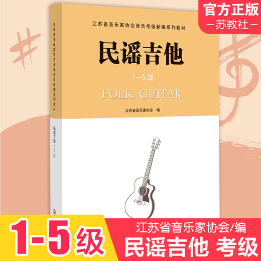民谣吉他 1-5级 江苏省音乐家协会音乐考级新编系列教材 民族吉他考级用书 六弦琴奏法 水平考试教材 江苏凤凰教育出版社 商品图1