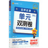 金考卷 活页题选 名师名题单元双测卷 高中化学 必修第1册 RJ 2025版 商品缩略图0