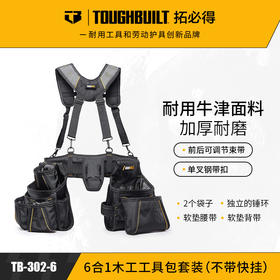 6合一木工工具包套装（不带快挂）TB-302-6-TOUGHBUILT拓必得工具