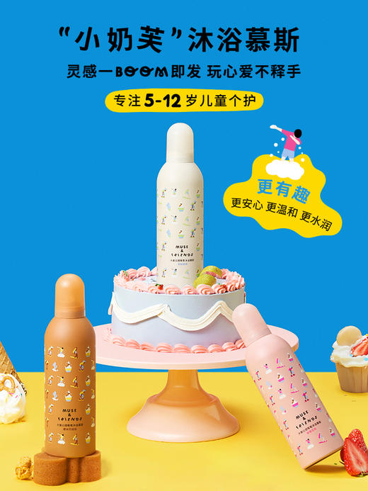 MUSE&FRIENDS 大童云感嘭嘭沐浴慕斯  儿童沐浴露小奶芙慕斯泡泡浴 300ml 5岁+ 商品图2