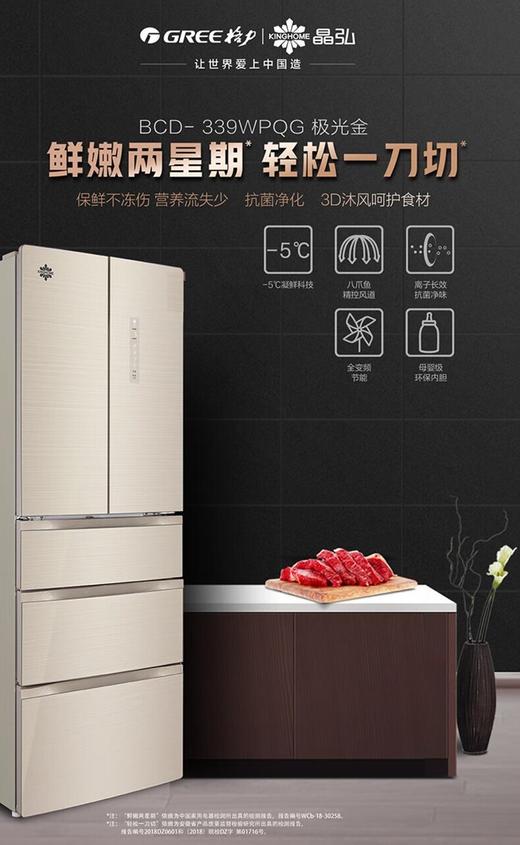 格力晶弘冰箱（100820
）339升法式多门变频风冷无霜冰箱 -5℃瞬冻不结冰魔法冰箱除菌保鲜黑科技健康养鲜 BCD-339WPQG/极光金 商品图1