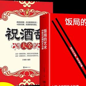 饭局的艺术+祝酒辞 中国式应酬的术与道 让自己言行举止优雅得体