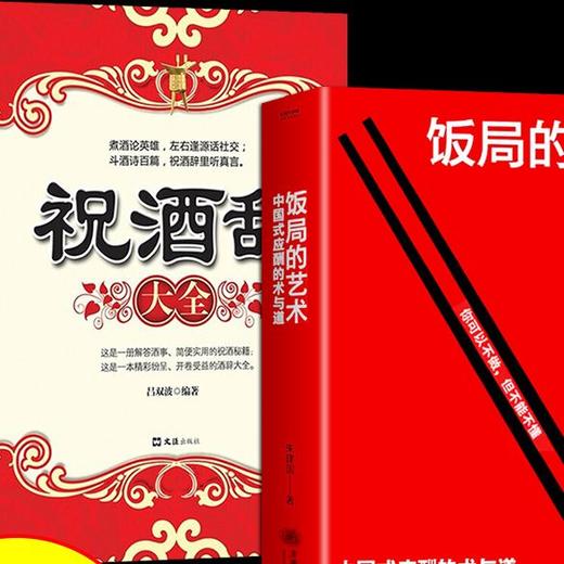 饭局的艺术+祝酒辞 中国式应酬的术与道 让自己言行举止优雅得体 商品图0