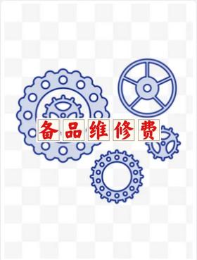 备品维修费