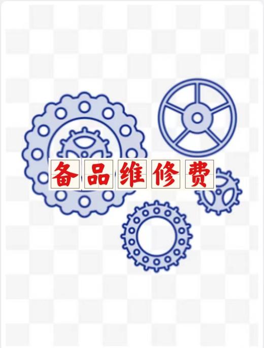 备品维修费 商品图0