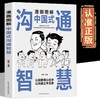 漫画图解中国式沟通智慧正版沟通艺术表达沟通有技巧说话之道书籍 商品缩略图4