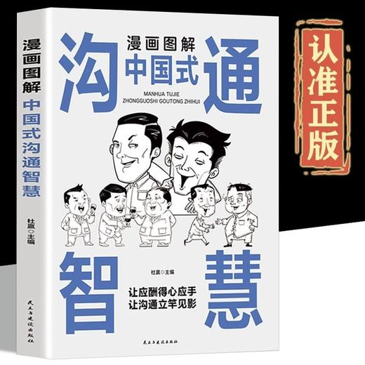 漫画图解中国式沟通智慧正版沟通艺术表达沟通有技巧说话之道书籍 商品图4