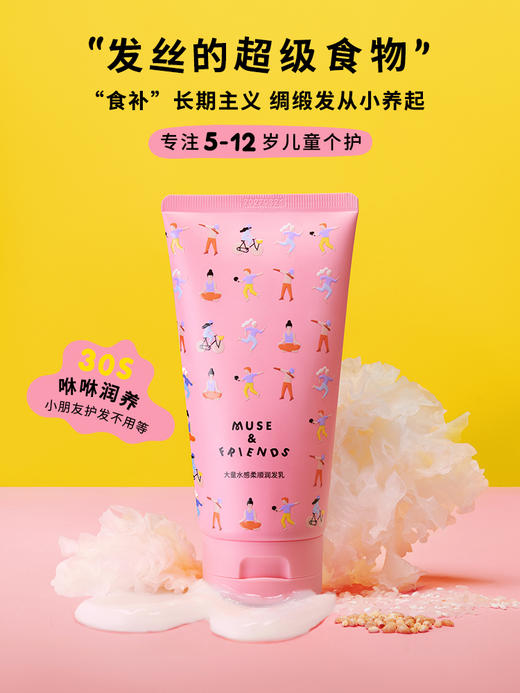 MUSE＆FRIENDS 大童水感柔顺润发乳 儿童护发素男女童护发精华 150g 5-12岁 商品图1