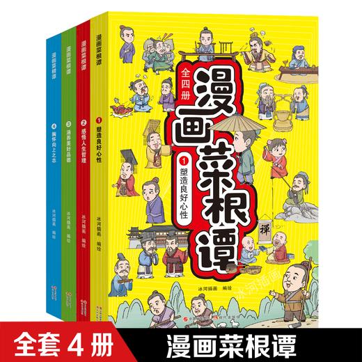 漫画菜根谭(全4册) 商品图5
