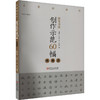 硬笔书法创作示范60幅 典雅类 商品缩略图0