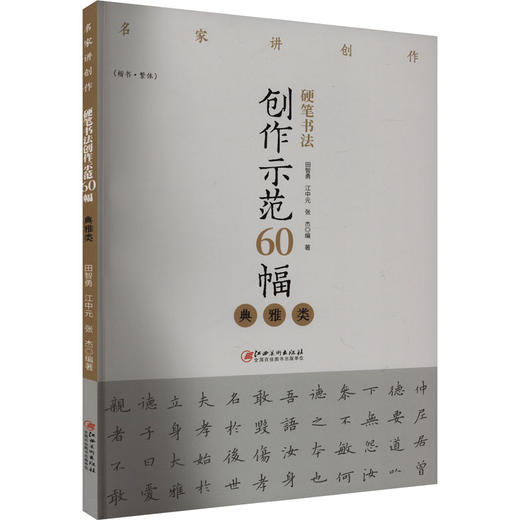 硬笔书法创作示范60幅 典雅类 商品图0