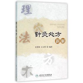 针灸处方新解