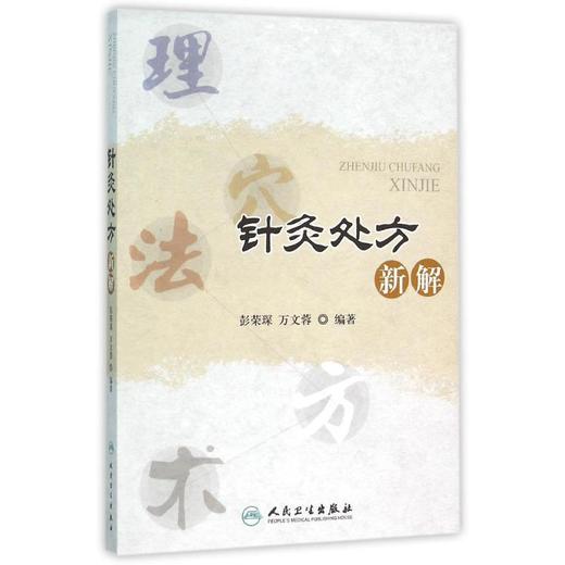 针灸处方新解 商品图0