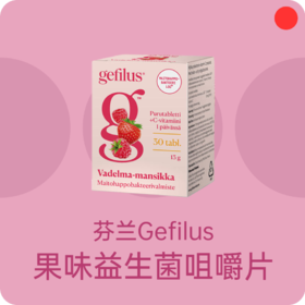 鼠李糖益生菌/芬兰Gefilus/草莓味乳杆菌/儿童成人老人30粒/瓶