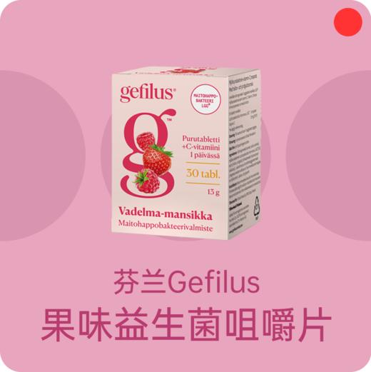 鼠李糖益生菌/芬兰Gefilus/草莓味乳杆菌/儿童成人老人30粒/瓶【郑州保税区发货】 商品图0
