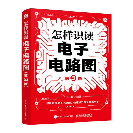 电子电路基础 怎样识读电子电路图 第3版 电子电路识图从入门到精通 电子电路书籍 电工电路识图入门全图解 商品图0