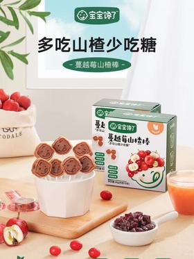 宝宝馋了山楂棒棒糖儿童零食无添加蓝莓桑葚蔓越婴儿幼儿辅食零食BCL-532087/BCL-532988/BCL-533329